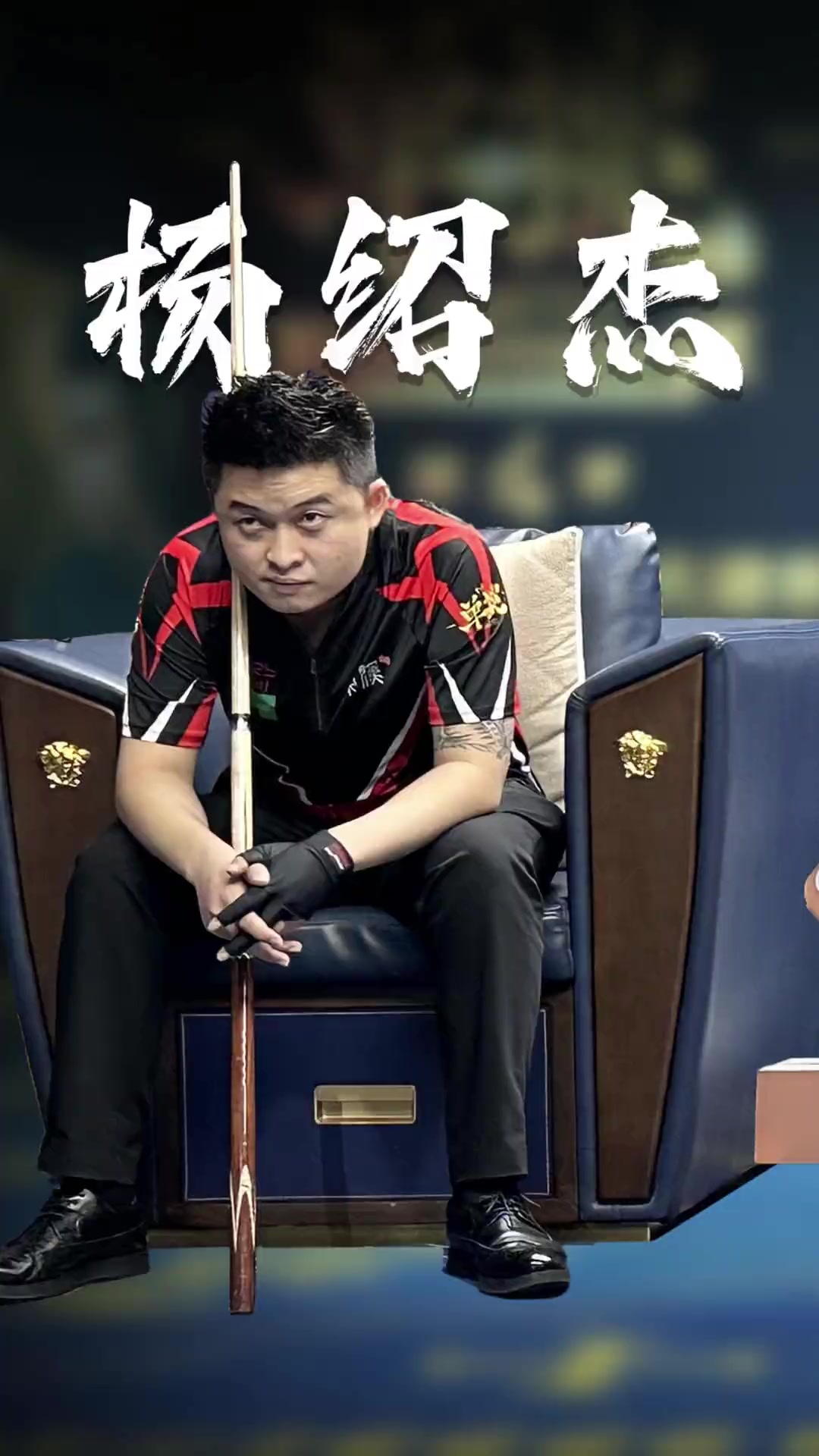 直是球队的 直是球队的